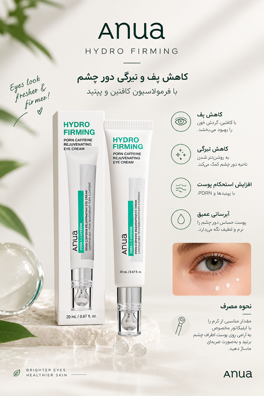 کرم دور چشم PDRN و کافئین آنوا؛ آبرسان، جوانساز و کاهش تیرگی و پف