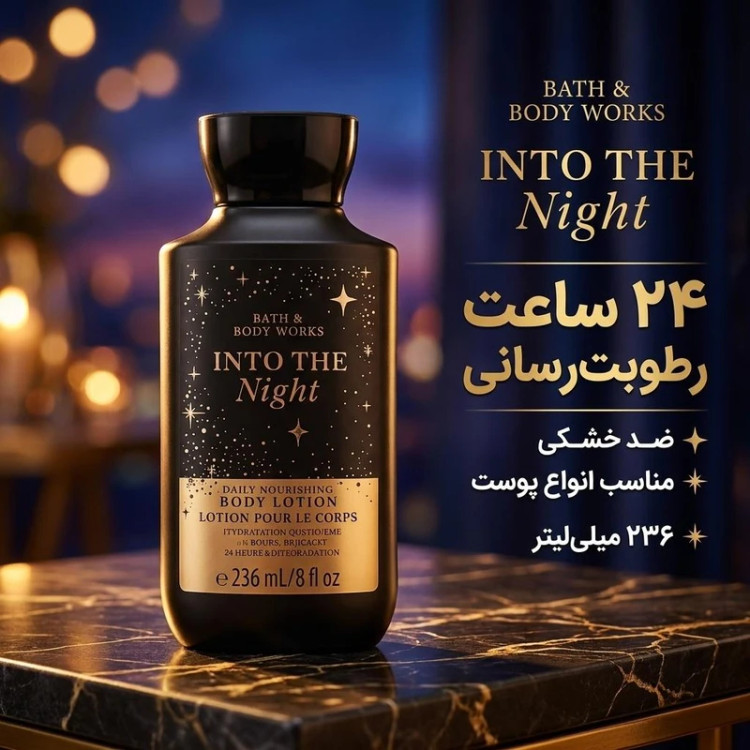 لوسیون بدن برند بث اند بادی Bath and body )Into the night) با حجم 236 میلیلیتر، مرطوبکننده و ضد خشکی مناسب انواع پوست