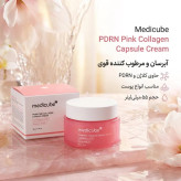 کرم مرطوب کننده و آبرسان صورت مدیکیوب مدل pdrn pink collagen capsule حجم 55 میلیلیتر، مناسب انواع پوست