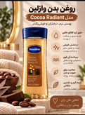 روغن بدن وازل این مدل Cocoa Butter حجم 200 میلیلیتر حاوی کره کاکائو خالص، ترمیمکننده پوست خشک و حساس، جذب سریع، حفظ رطوبت و ایجاد حس بدون چربی